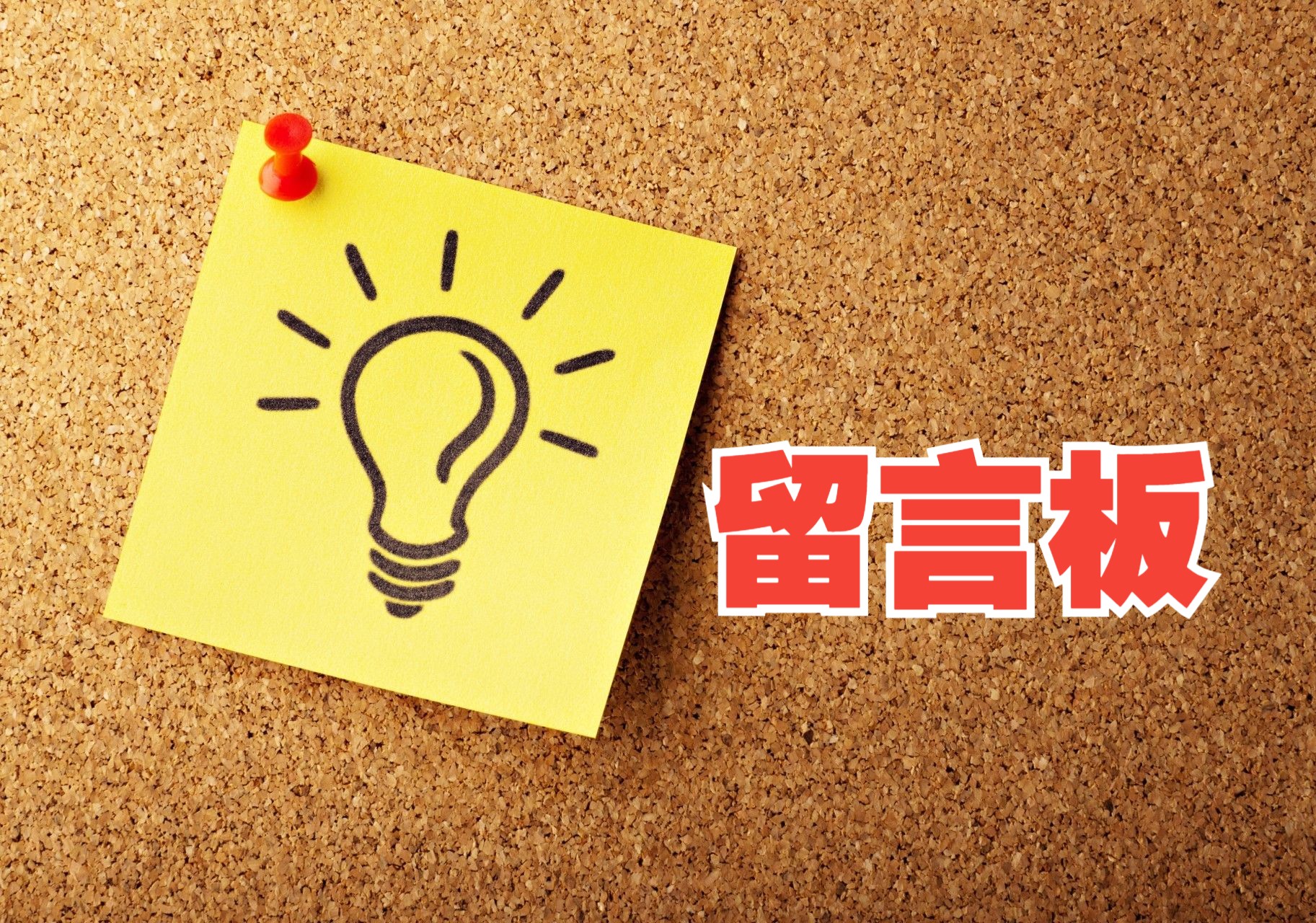 留言板