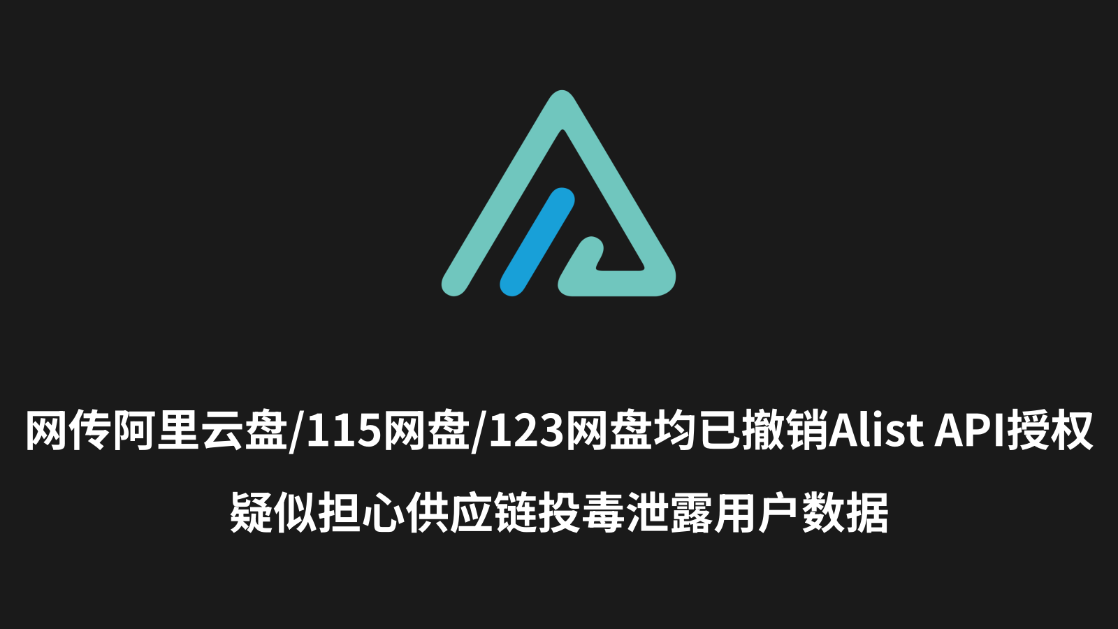 网传阿里云盘/115网盘/123网盘已撤销Alist授权 可能担心投毒导致用户数据泄露 